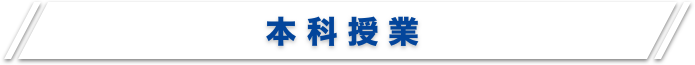 本科授業