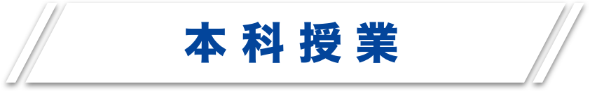本科授業
