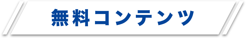 無料コンテンツ