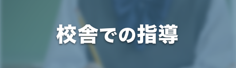 校舎での指導
