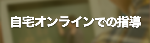 自宅オンラインでの指導