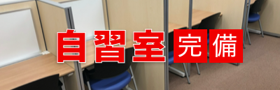 自習室完備