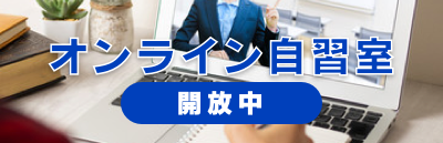 オンライン自習室