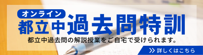 オンライン都立中過去問特訓