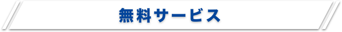 無料サービス