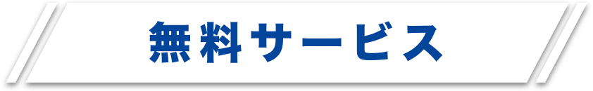 無料サービス