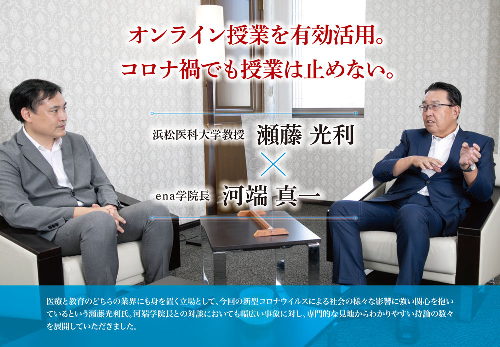 河端真一 × 瀬藤 光利