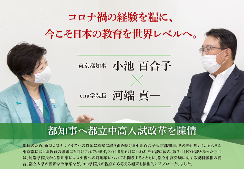 河端真一 × 小池百合子