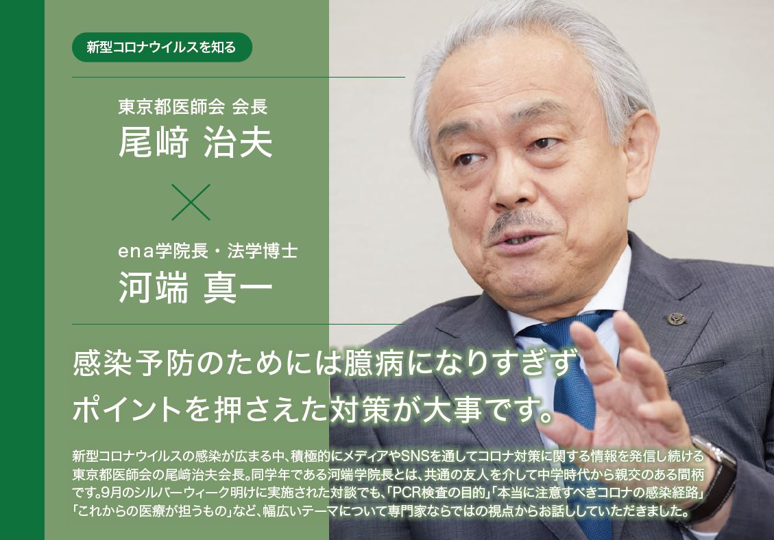 河端真一 × 尾﨑治夫