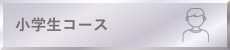 小学生コース
