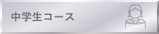 中学生コース