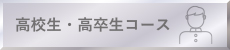 高校生・高卒生コース