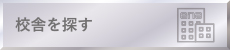 校舎を探す