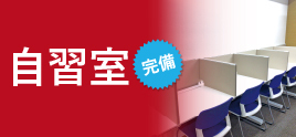 自習室