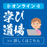 オンライン学び道場