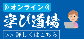 オンライン学び道場