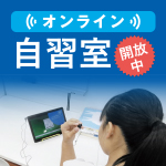 オンライン自習室