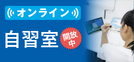オンライン自習室