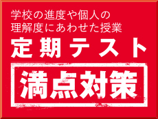 定期テスト満点対策