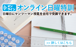 オンライン直前特訓