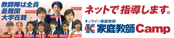 家庭教師Camp