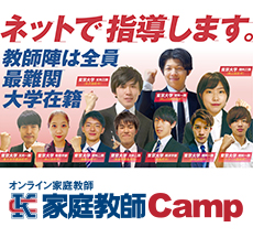 家庭教師Camp