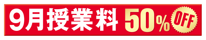 9月授業料50％オフ