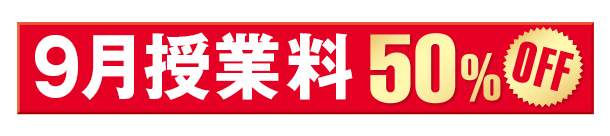 9月授業料50％オフ