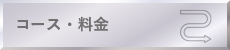 コース・料金