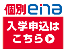 個別ena申込みフォーム