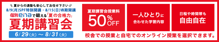 夏期講習会