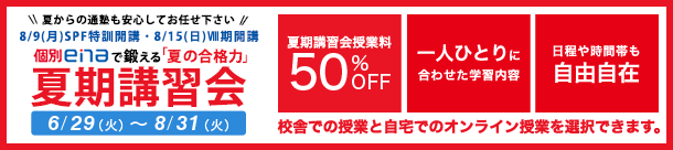 夏期講習会