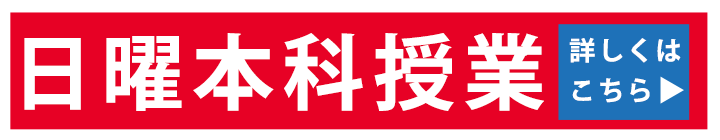 日曜本科授業