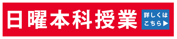 日曜本科授業