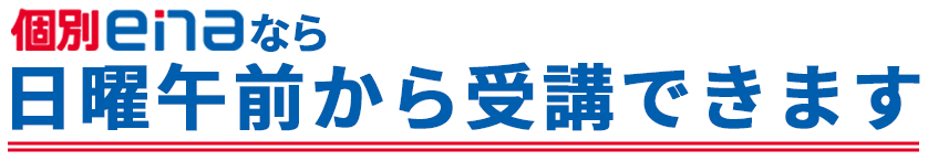 個別enaなら 日曜午前から受講できます