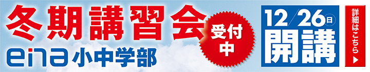 ena小中学部冬期講習