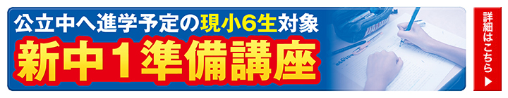 新中１準備講座