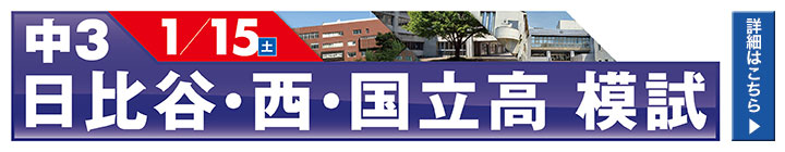 日比谷、西、国立模試