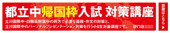 都立中帰国枠対策