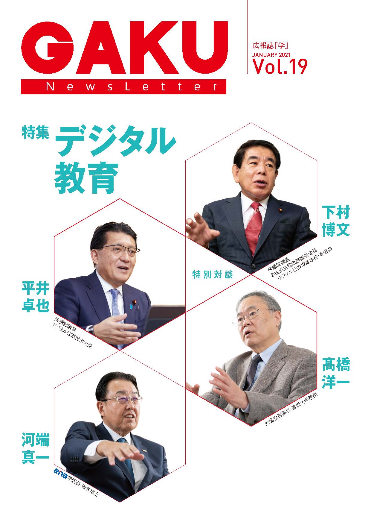 広報誌 学Vol.19 対談記事