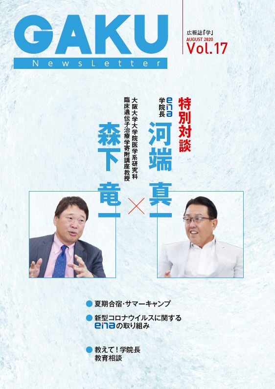 広報誌 学Vol.17 対談記事