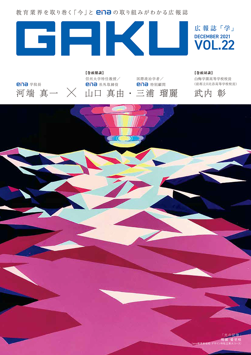 広報誌 学Vol.22 対談記事