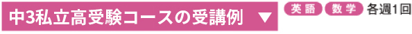 中3私立高受験コース