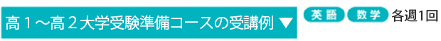 高1～高2大学受験コース