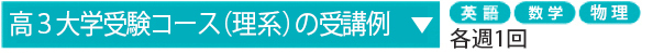 高3大学受験コース(理系)
