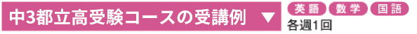 中3都立高受験コース