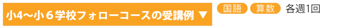 小4～小6学校フォローコース
