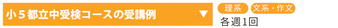 小5都立中受検コース