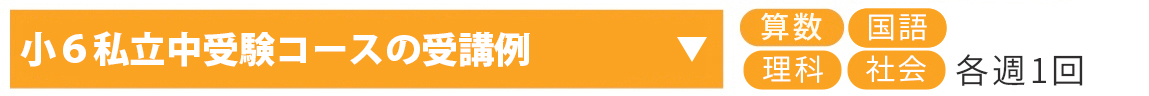 小6私立中受験コース