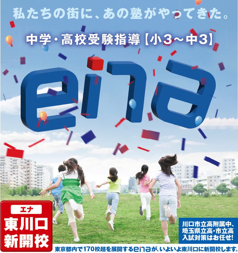 ｅｎａ東川口新開校